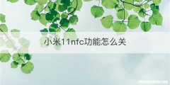 小米11nfc功能怎么关