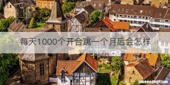 每天1000个开合跳一个月后会怎样