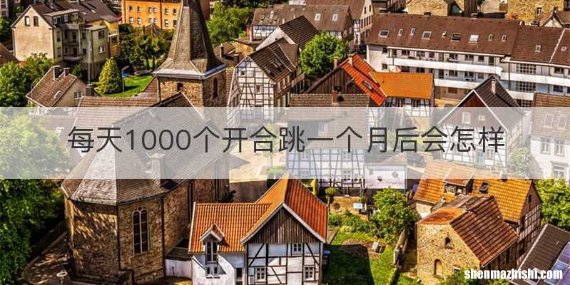 每天1000个开合跳一个月后会怎样