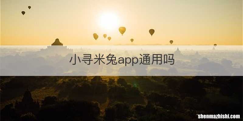 小寻米兔app通用吗