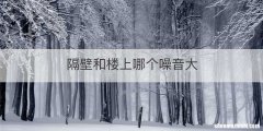 隔壁和楼上哪个噪音大