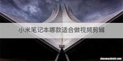 小米笔记本哪款适合做视频剪辑