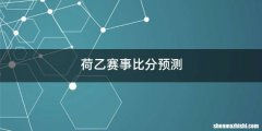 荷乙赛事比分预测
