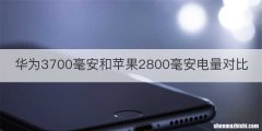 华为3700毫安和苹果2800毫安电量对比