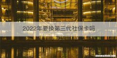 2022年要换第三代社保卡吗