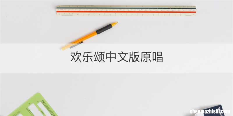 欢乐颂中文版原唱