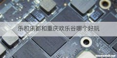 乐和乐都和重庆欢乐谷哪个好玩