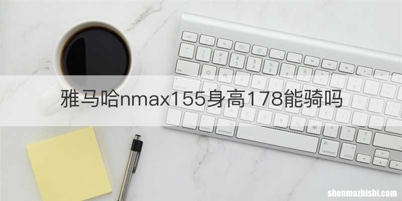 雅马哈nmax155身高178能骑吗