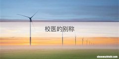 校医的别称