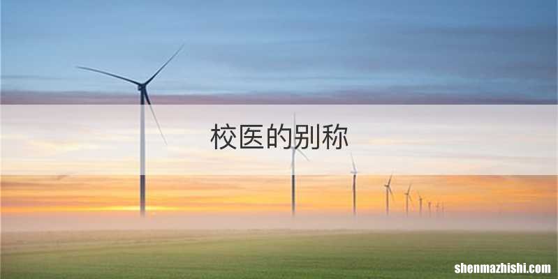 校医的别称