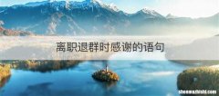 离职退群时感谢的语句