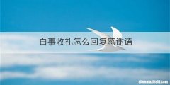 白事收礼怎么回复感谢语