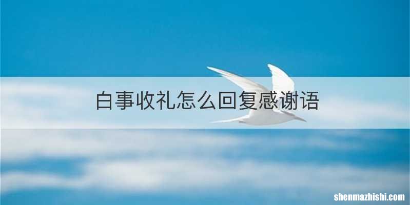 白事收礼怎么回复感谢语