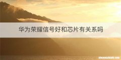 华为荣耀信号好和芯片有关系吗