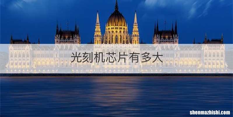 光刻机芯片有多大