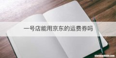 一号店能用京东的运费券吗
