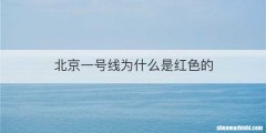 北京一号线为什么是红色的