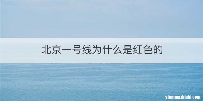 北京一号线为什么是红色的