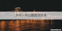 太行一号公路起点终点
