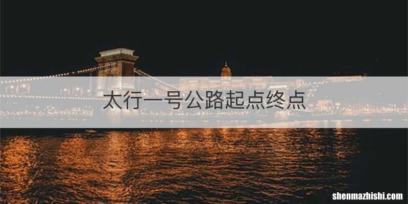 太行一号公路起点终点