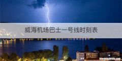 威海机场巴士一号线时刻表