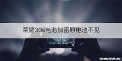 荣耀30s电池加密原电池不见