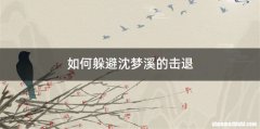 如何躲避沈梦溪的击退