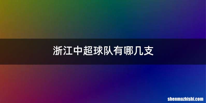 浙江中超球队有哪几支
