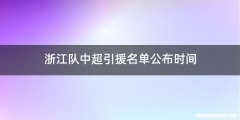 浙江队中超引援名单公布时间