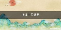 浙江中乙球队