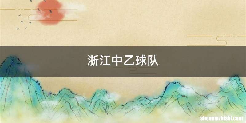 浙江中乙球队