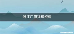 浙江广厦猛狮资料