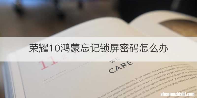 荣耀10鸿蒙忘记锁屏密码怎么办