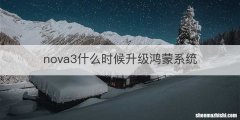 nova3什么时候升级鸿蒙系统
