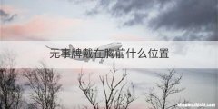无事牌戴在胸前什么位置