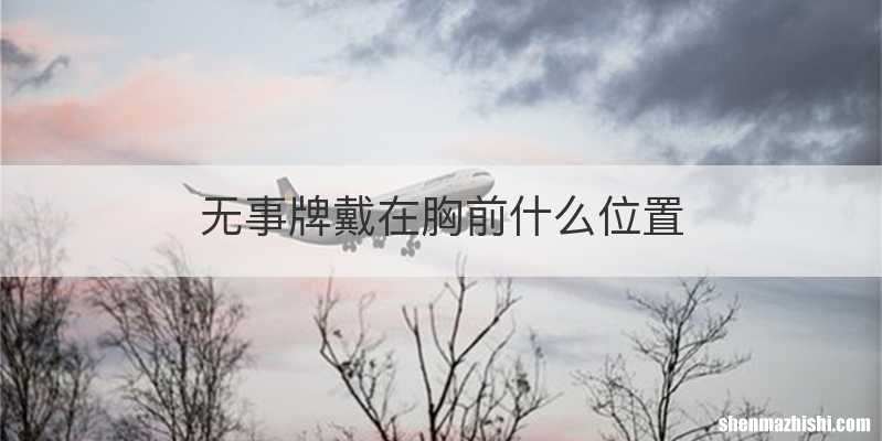 无事牌戴在胸前什么位置
