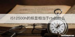 i512500h的核显相当于rtx的什么