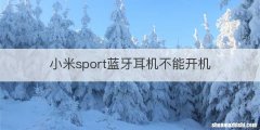 小米sport蓝牙耳机不能开机