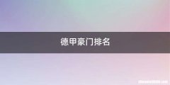 德甲豪门排名