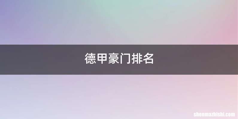 德甲豪门排名