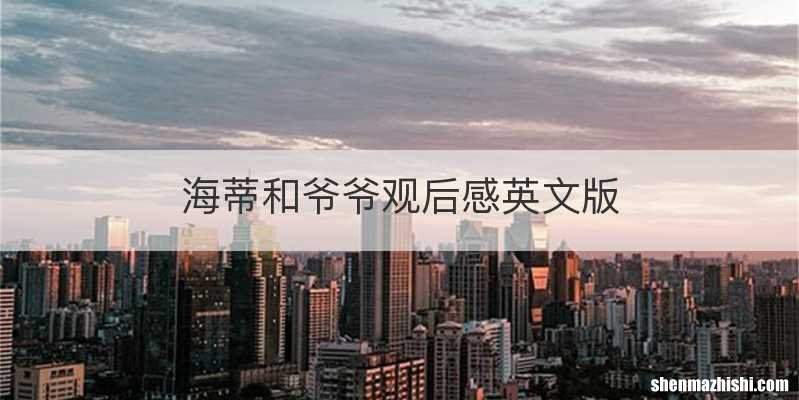 海蒂和爷爷观后感英文版