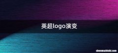 英超logo演变