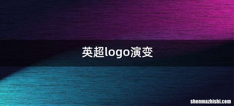 英超logo演变