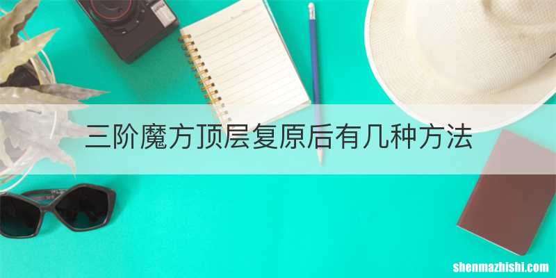 三阶魔方顶层复原后有几种方法