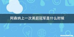阿森纳上一次英超冠军是什么时候
