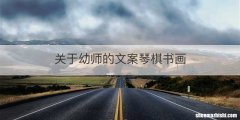 关于幼师的文案琴棋书画
