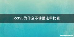 cctv5为什么不转播法甲比赛