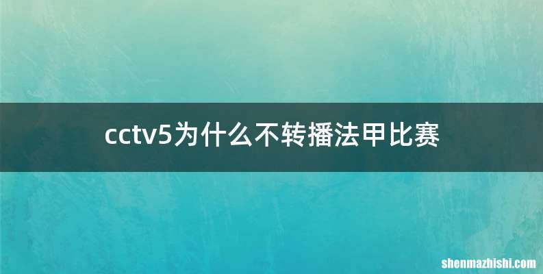 cctv5为什么不转播法甲比赛