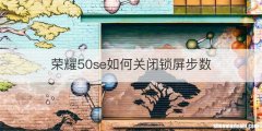 荣耀50se如何关闭锁屏步数
