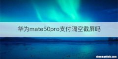 华为mate50pro支付隔空截屏吗
